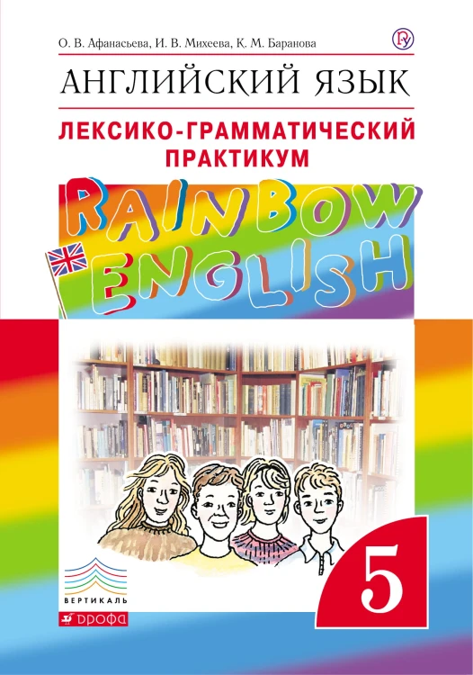 Английский язык. 5 класс. Лексико-грамматический практикум