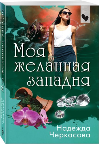 Моя желанная западня