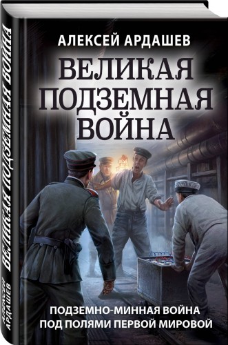 Великая подземная война. Очерк подземно-минной войны под полями Первой мировой