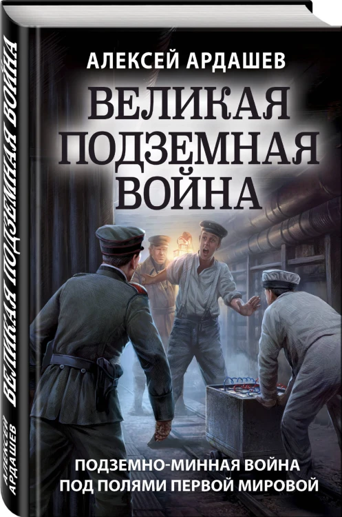 Великая подземная война. Очерк подземно-минной войны под полями Первой мировой