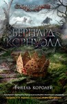 Гибель королей. Цикл Саксонские хроники. Кн. 6