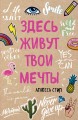 Здесь живут твои мечты