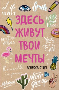 Здесь живут твои мечты