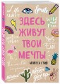 Здесь живут твои мечты