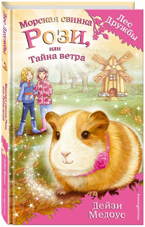 Морская свинка Рози, или Тайна ветра (выпуск 8)
