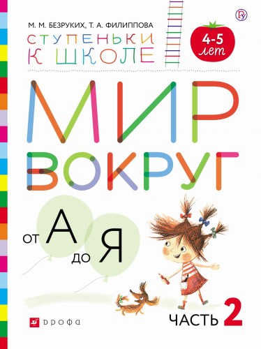 Мир вокруг от А до Я. Пособие для детей 4-5 лет. В 3-х частях. Часть 2.
