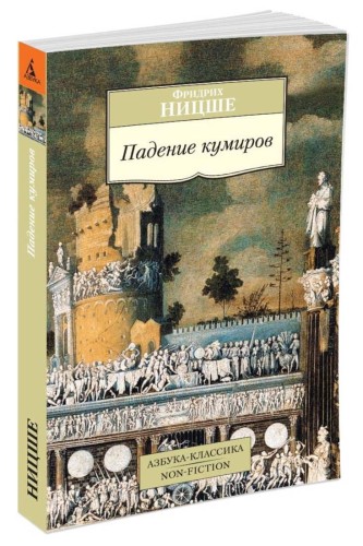 Падение кумиров
