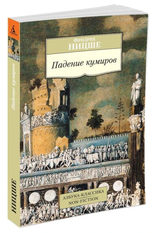 Падение кумиров