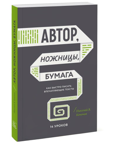 Автор, ножницы, бумага. Как быстро писать впечатляющие тексты. 14 уроков( мягкая обл)