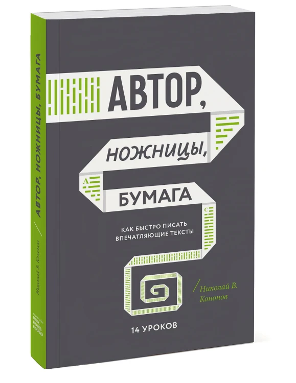 Автор, ножницы, бумага. Как быстро писать впечатляющие тексты. 14 уроков( мягкая обл)