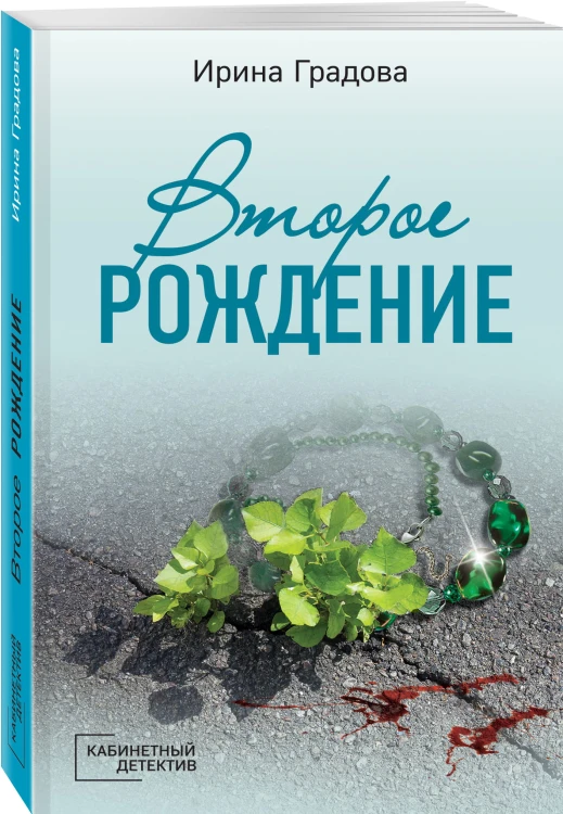 Второе рождение