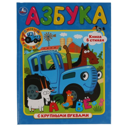 АЗБУКА. СИНИЙ ТРАКТОР (КНИГА С КРУПНЫМИ БУКВАМИ)
