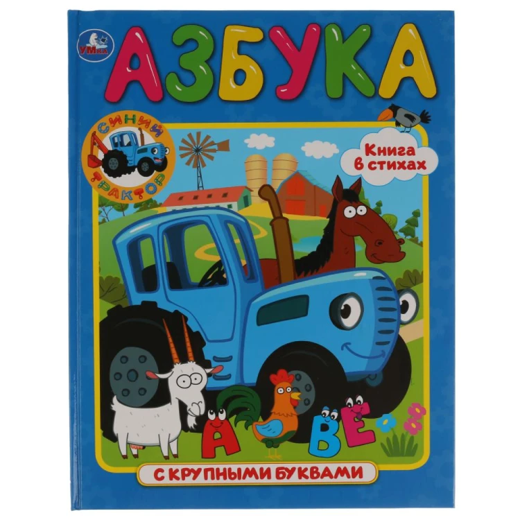 АЗБУКА. СИНИЙ ТРАКТОР (КНИГА С КРУПНЫМИ БУКВАМИ)