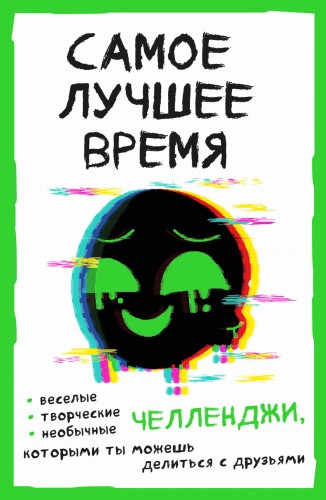 Самое лучшее время! Челленджи, которыми ты можешь делиться с друзьями (Творческий блокнот)