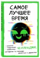 Самое лучшее время! Челленджи, которыми ты можешь делиться с друзьями (Творческий блокнот)
