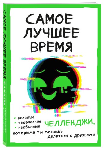Самое лучшее время! Челленджи, которыми ты можешь делиться с друзьями (Творческий блокнот)
