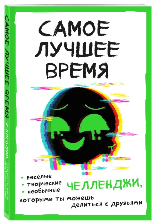 Самое лучшее время! Челленджи, которыми ты можешь делиться с друзьями (Творческий блокнот)