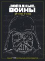 Звёздные войны. От точки к точке