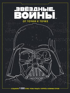 Звёздные войны. От точки к точке