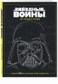 Звёздные войны. От точки к точке