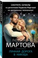 Лунная дорога в никуда