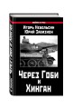Через Гоби и Хинган