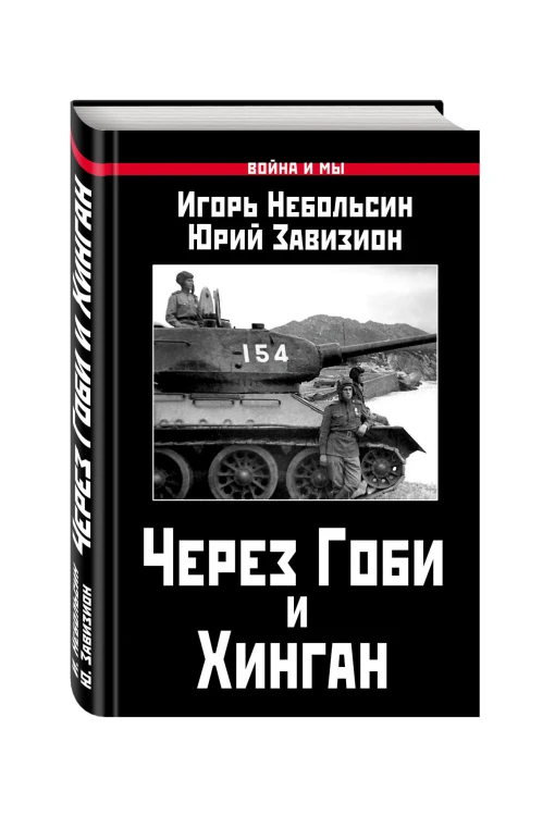 Через Гоби и Хинган