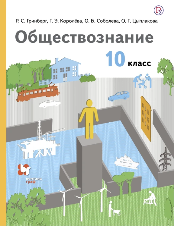 Обществознание. 10 класс. Базовый уровень. Учебник..