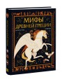 Мифы Древней Греции