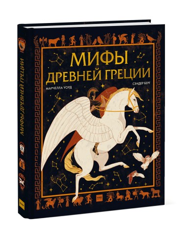 Мифы Древней Греции
