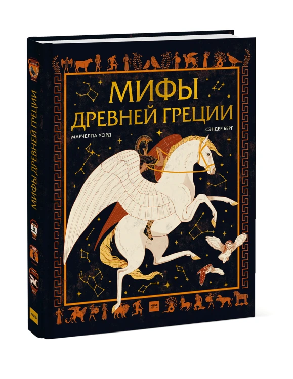 Мифы Древней Греции