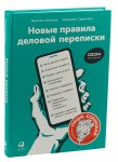Nowe zasady korespondencji biznesowej (po rosyjsku)