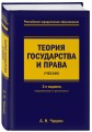 Теория государства и права. Учебник. 3-е издание, переработанное и дополненное