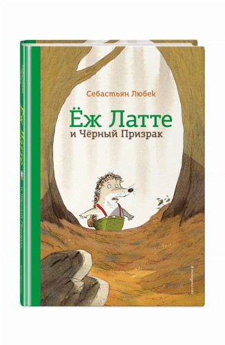 Еж Латте и Черный Призрак. Приключение третье (ил. Д. Наппа)