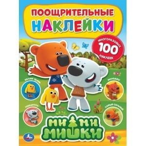 МИМИМИШКИ (ПООЩРИТЕЛЬНЫЕ НАКЛЕЙКИ А4) 210Х285ММ, 2 ЛИСТА НАКЛЕЕК МНОГОРАЗ. 4+0 в кор.50шт