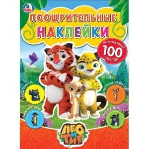ЛЕО И ТИГ. (ПООЩРИТЕЛЬНЫЕ НАКЛЕЙКИ А4) 210Х285ММ, 2 ЛИСТА НАКЛЕЕК МНОГОРАЗ. 4+0 в кор.50шт