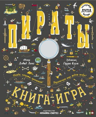 Найди и покажи. Книга с лупой. Пираты