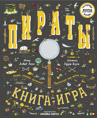 Найди и покажи. Книга с лупой. Пираты