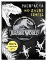 Мир Юрского периода (Jurassic World). Раскраска с наклейками