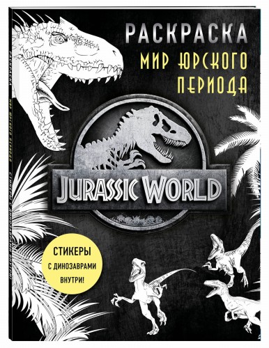 Мир Юрского периода (Jurassic World). Раскраска с наклейками