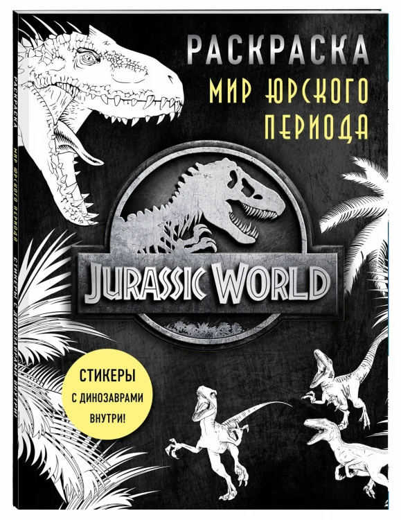 Мир Юрского периода (Jurassic World). Раскраска с наклейками