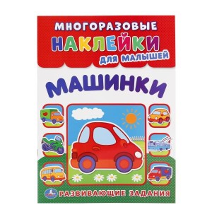 УМКА". МАШИНКИ  (МНОГОРАЗОВЫЕ НАКЛЕЙКИ ДЛЯ МАЛЫШЕЙ). ФОРМАТ: 210Х285 ММ. 8СТР.+НАКЛ. в кор.50шт