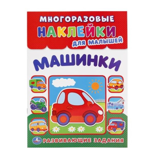 УМКА". МАШИНКИ  (МНОГОРАЗОВЫЕ НАКЛЕЙКИ ДЛЯ МАЛЫШЕЙ). ФОРМАТ: 210Х285 ММ. 8СТР.+НАКЛ. в кор.50шт