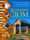Загородный дом.Воплоти свою мечту в реальность