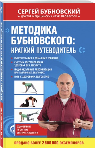Комплект из 2-х книг: Бубновский для ВБ