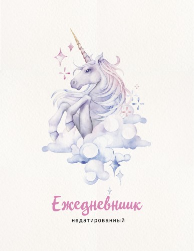 Единорог. Ежедневник недатированный (А5, 120 листов, золотая евроспираль, УФ-лак на обложке)