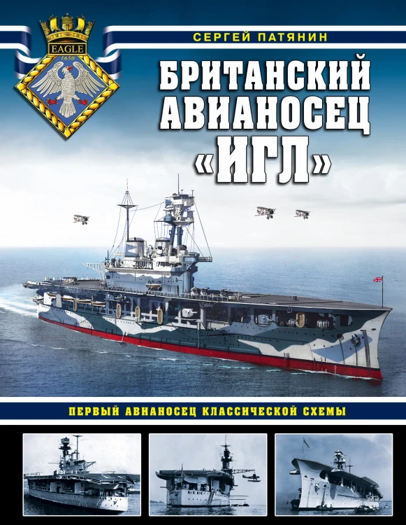 Британский авианосец «Игл». Первый авианосец классической схемы