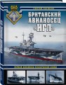 Британский авианосец «Игл». Первый авианосец классической схемы