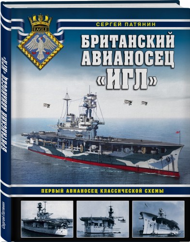 Британский авианосец «Игл». Первый авианосец классической схемы