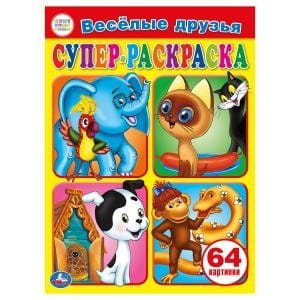 ВЕСЕЛЫЕ ДРУЗЬЯ (СУПЕР-РАСКРАСКА РАСКРАСКА ДЛЯ МАЛЕНЬКИХ, 64 КАРТИНКИ). 205Х280ММ в кор.30шт